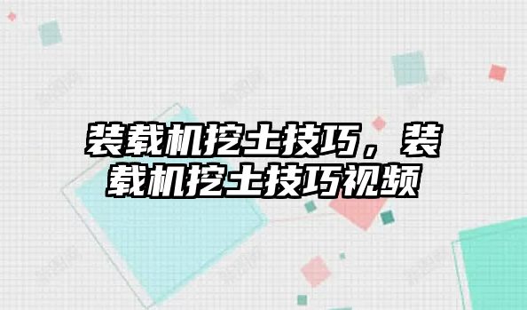 裝載機挖土技巧，裝載機挖土技巧視頻