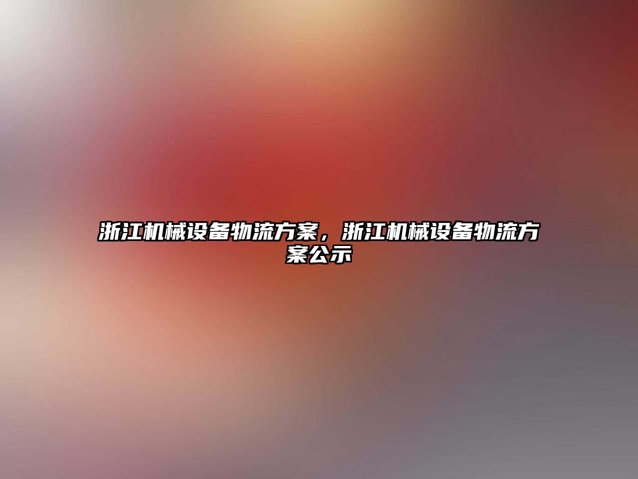 浙江機械設備物流方案，浙江機械設備物流方案公示