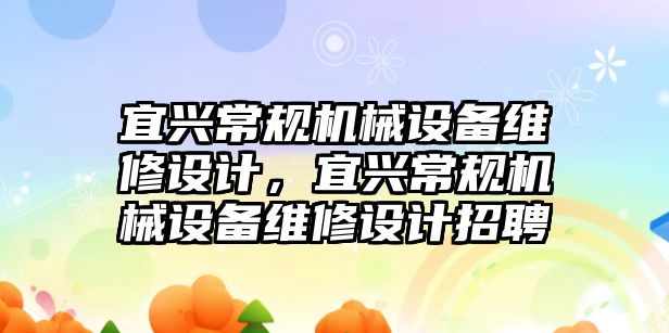 宜興常規(guī)機械設備維修設計，宜興常規(guī)機械設備維修設計招聘