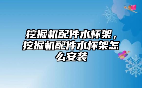 挖掘機(jī)配件水杯架，挖掘機(jī)配件水杯架怎么安裝