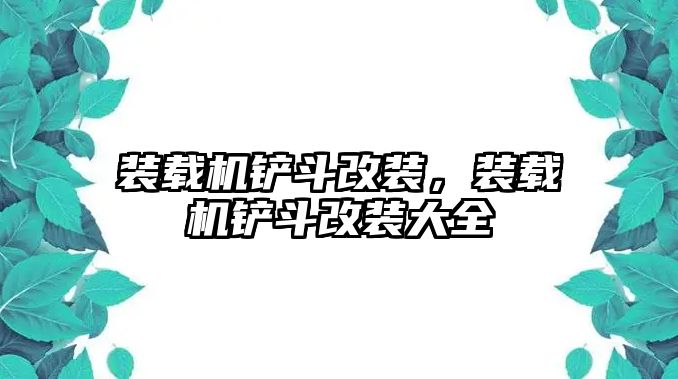 裝載機(jī)鏟斗改裝，裝載機(jī)鏟斗改裝大全