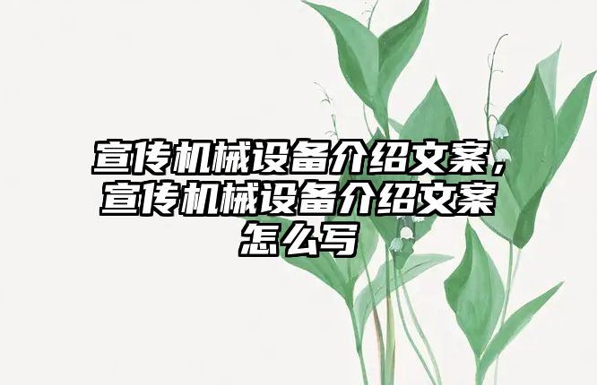 宣傳機(jī)械設(shè)備介紹文案，宣傳機(jī)械設(shè)備介紹文案怎么寫(xiě)