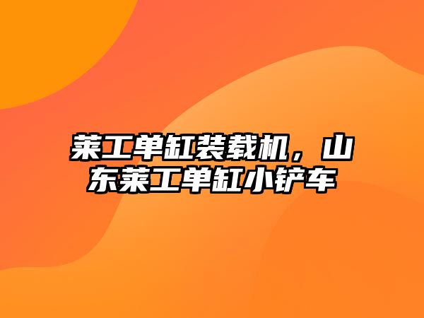 萊工單缸裝載機(jī)，山東萊工單缸小鏟車