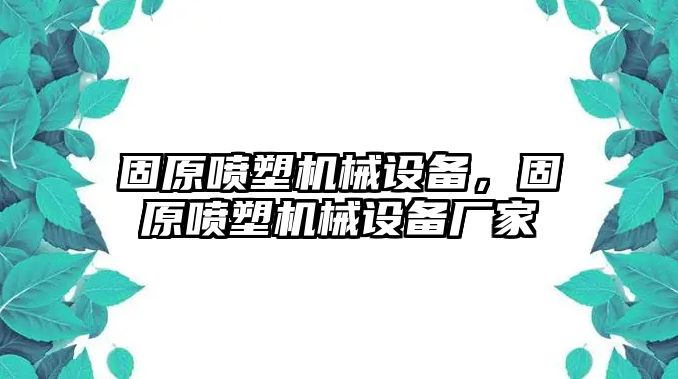 固原噴塑機械設備，固原噴塑機械設備廠家