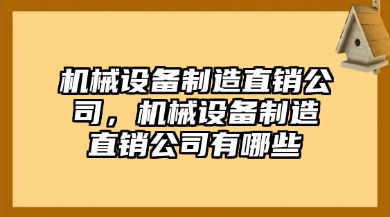 機(jī)械設(shè)備制造直銷(xiāo)公司，機(jī)械設(shè)備制造直銷(xiāo)公司有哪些