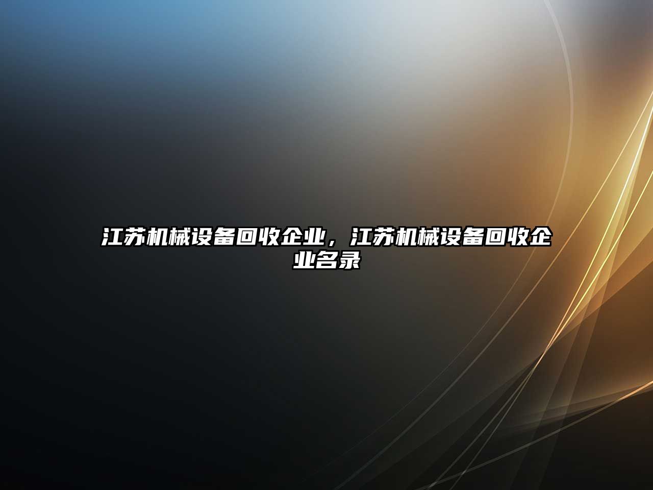 江蘇機械設(shè)備回收企業(yè)，江蘇機械設(shè)備回收企業(yè)名錄