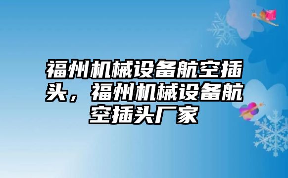 福州機械設(shè)備航空插頭，福州機械設(shè)備航空插頭廠家