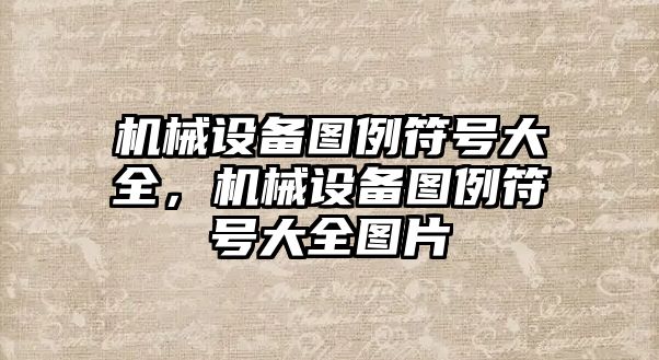 機械設備圖例符號大全，機械設備圖例符號大全圖片