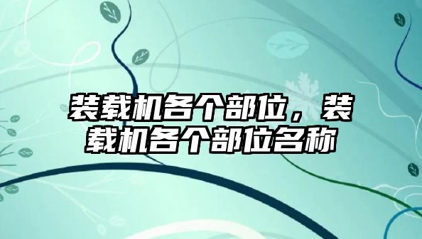 裝載機(jī)各個(gè)部位，裝載機(jī)各個(gè)部位名稱