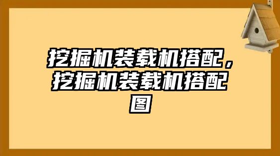 挖掘機裝載機搭配，挖掘機裝載機搭配圖