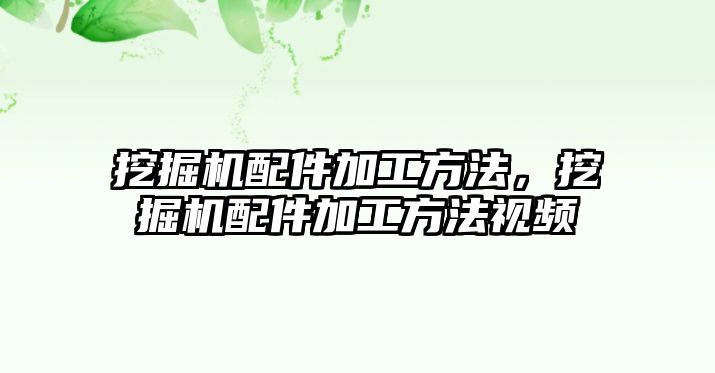 挖掘機(jī)配件加工方法，挖掘機(jī)配件加工方法視頻