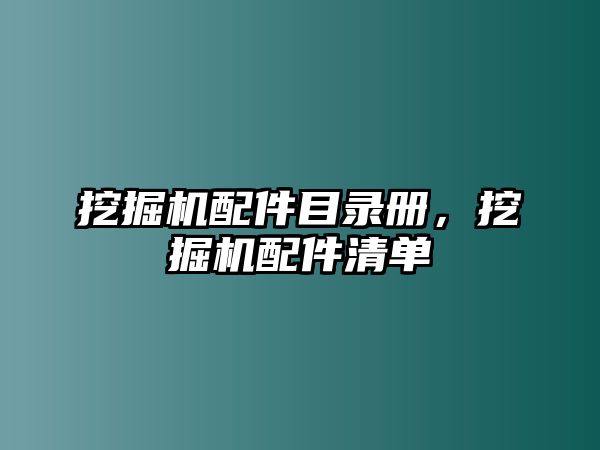 挖掘機(jī)配件目錄冊，挖掘機(jī)配件清單