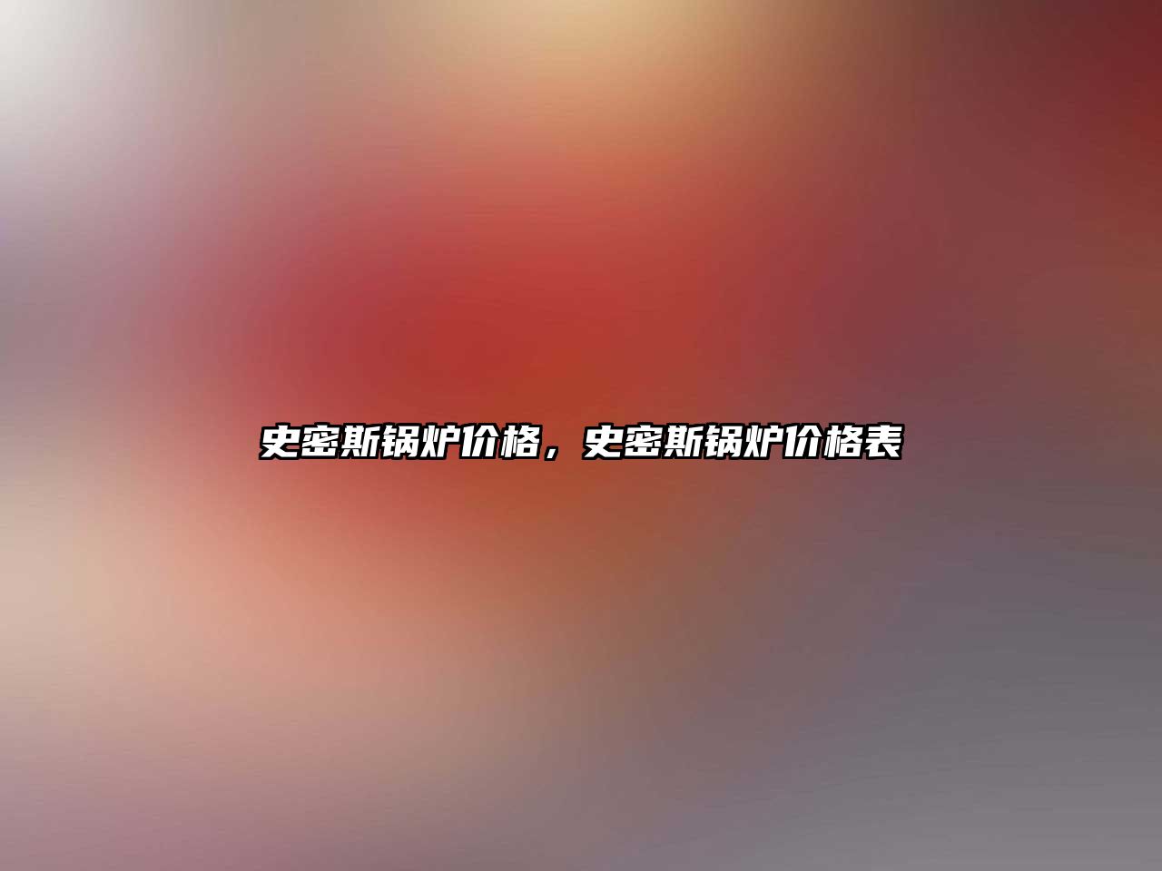 史密斯鍋爐價格，史密斯鍋爐價格表