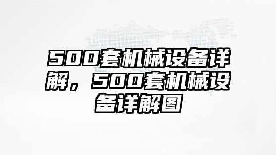 500套機(jī)械設(shè)備詳解，500套機(jī)械設(shè)備詳解圖