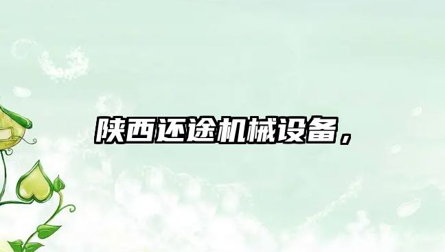 陜西還途機械設(shè)備，