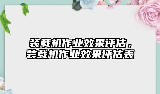 裝載機作業(yè)效果評估，裝載機作業(yè)效果評估表