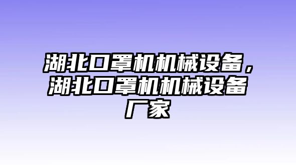 湖北口罩機機械設(shè)備，湖北口罩機機械設(shè)備廠家