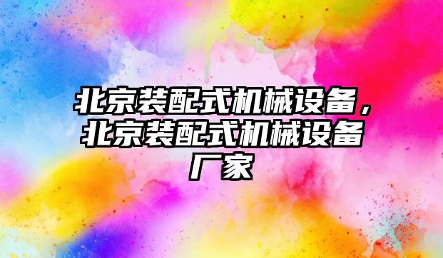 北京裝配式機械設(shè)備，北京裝配式機械設(shè)備廠家