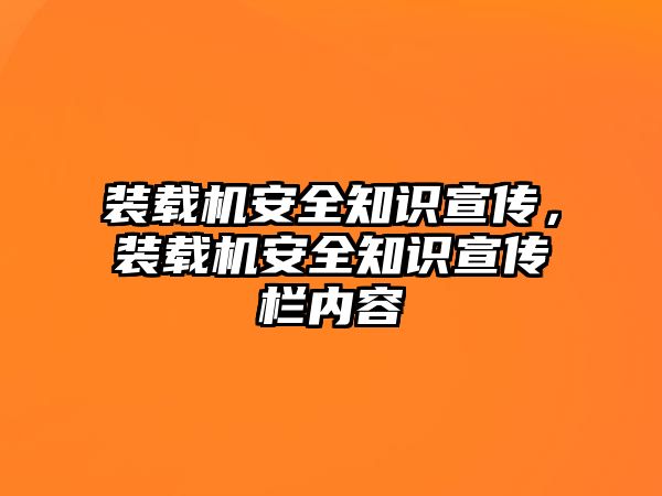 裝載機安全知識宣傳，裝載機安全知識宣傳欄內(nèi)容