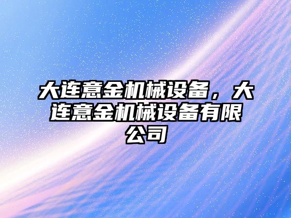 大連意金機械設備，大連意金機械設備有限公司