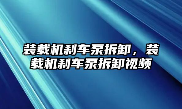 裝載機(jī)剎車泵拆卸，裝載機(jī)剎車泵拆卸視頻