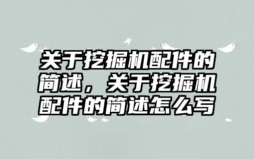 關于挖掘機配件的簡述，關于挖掘機配件的簡述怎么寫