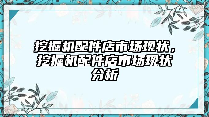 挖掘機(jī)配件店市場(chǎng)現(xiàn)狀，挖掘機(jī)配件店市場(chǎng)現(xiàn)狀分析