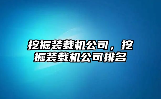 挖掘裝載機公司，挖掘裝載機公司排名