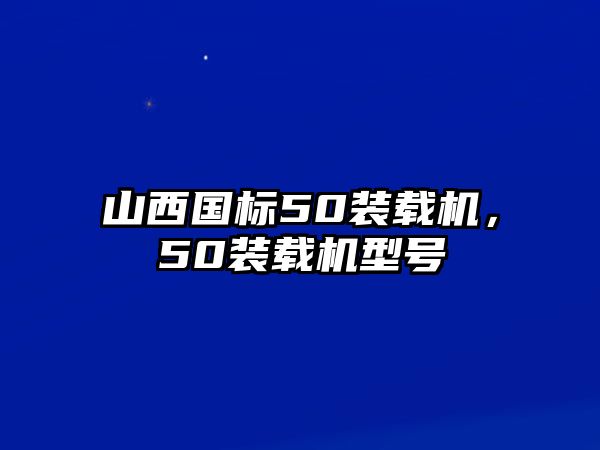 山西國標(biāo)50裝載機(jī)，50裝載機(jī)型號(hào)