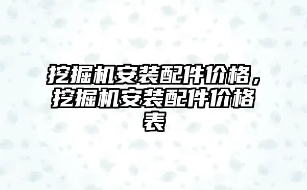 挖掘機安裝配件價格，挖掘機安裝配件價格表