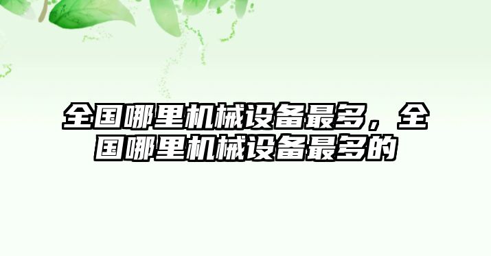 全國哪里機械設(shè)備最多，全國哪里機械設(shè)備最多的