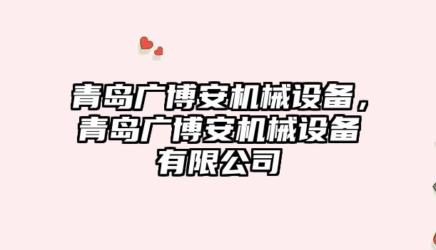 青島廣博安機械設備，青島廣博安機械設備有限公司