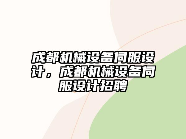 成都機(jī)械設(shè)備伺服設(shè)計，成都機(jī)械設(shè)備伺服設(shè)計招聘