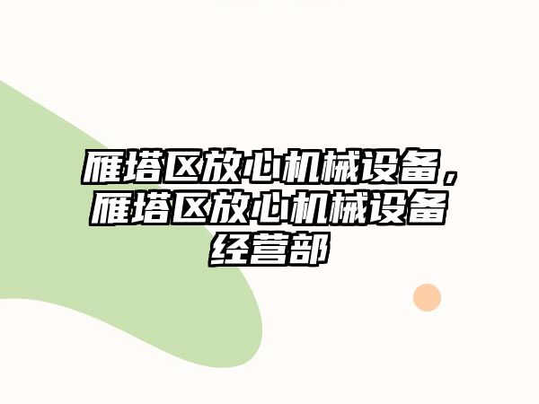 雁塔區(qū)放心機械設(shè)備，雁塔區(qū)放心機械設(shè)備經(jīng)營部