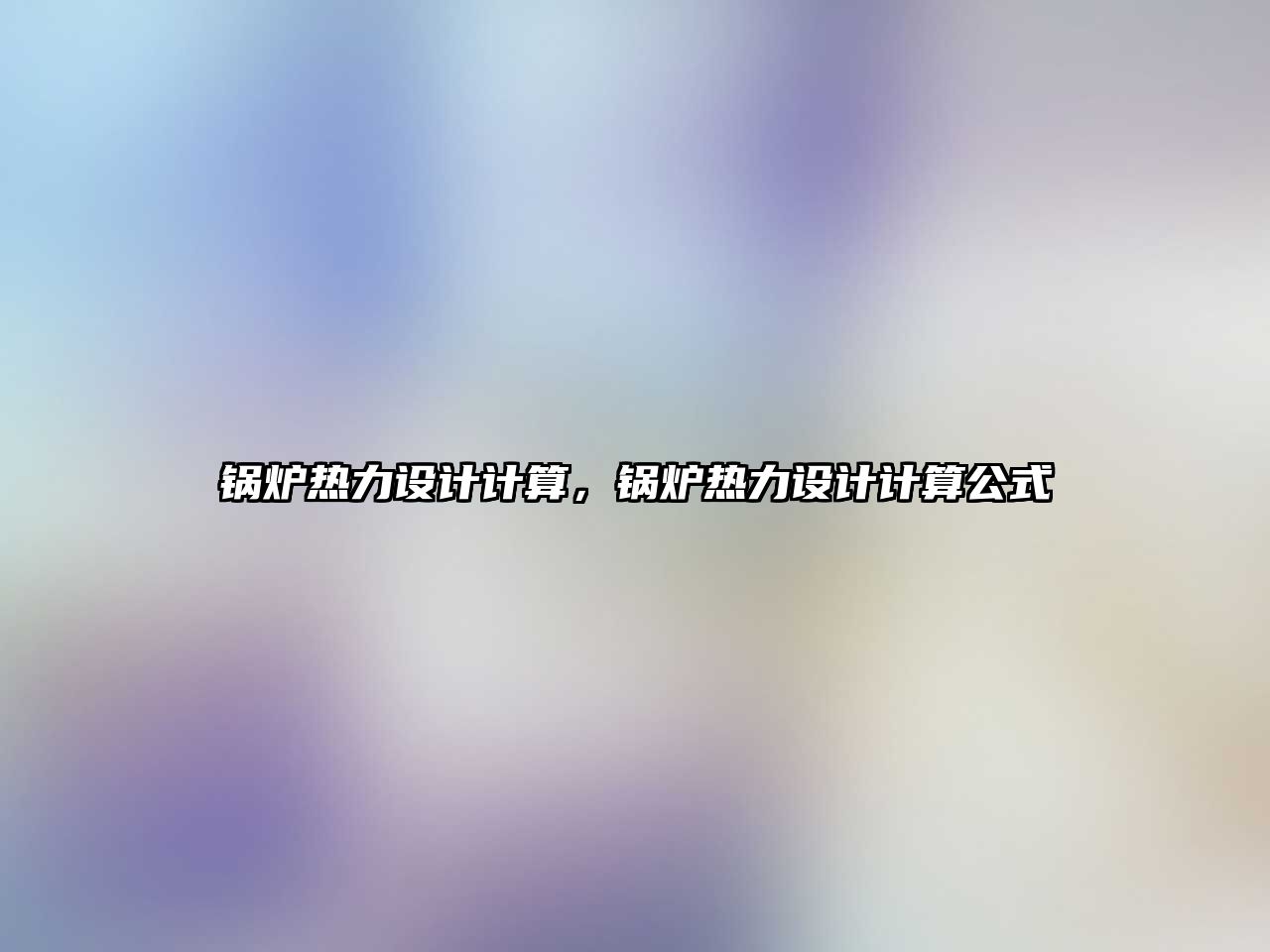 鍋爐熱力設(shè)計(jì)計(jì)算，鍋爐熱力設(shè)計(jì)計(jì)算公式