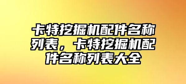 卡特挖掘機配件名稱列表，卡特挖掘機配件名稱列表大全