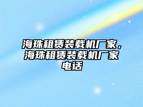 海珠租賃裝載機廠家，海珠租賃裝載機廠家電話