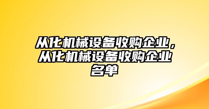 從化機(jī)械設(shè)備收購(gòu)企業(yè)，從化機(jī)械設(shè)備收購(gòu)企業(yè)名單