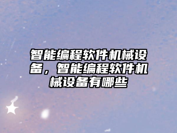 智能編程軟件機械設備，智能編程軟件機械設備有哪些