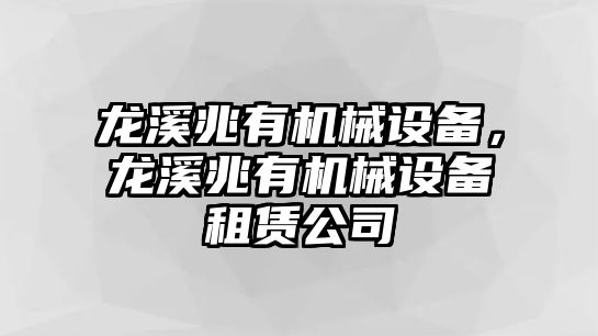 龍溪兆有機械設(shè)備，龍溪兆有機械設(shè)備租賃公司