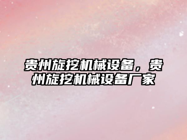 貴州旋挖機械設(shè)備，貴州旋挖機械設(shè)備廠家