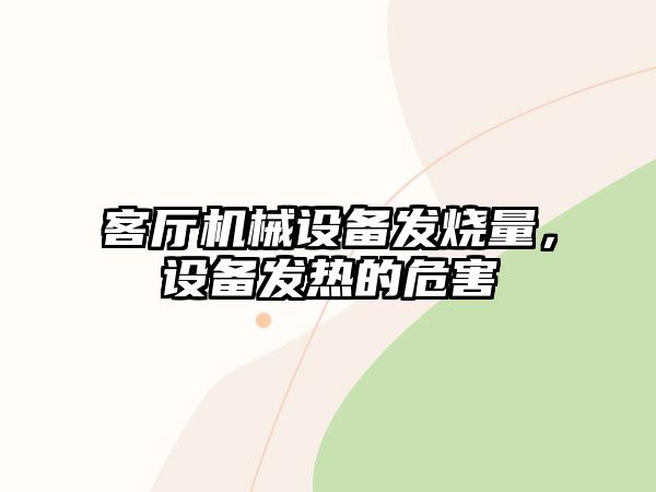 客廳機(jī)械設(shè)備發(fā)燒量，設(shè)備發(fā)熱的危害