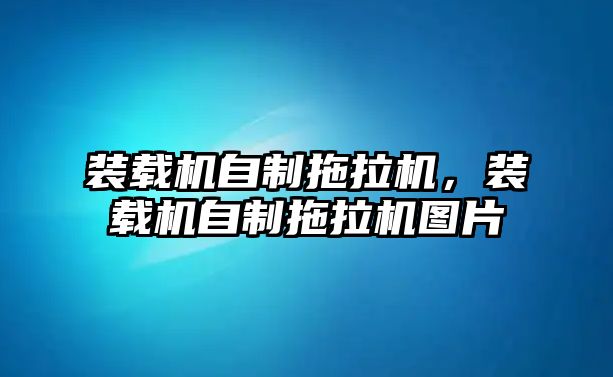 裝載機(jī)自制拖拉機(jī)，裝載機(jī)自制拖拉機(jī)圖片