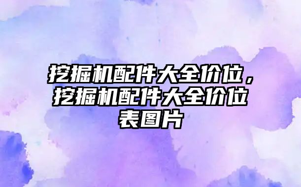 挖掘機配件大全價位，挖掘機配件大全價位表圖片