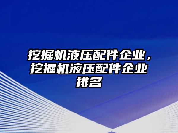 挖掘機(jī)液壓配件企業(yè)，挖掘機(jī)液壓配件企業(yè)排名