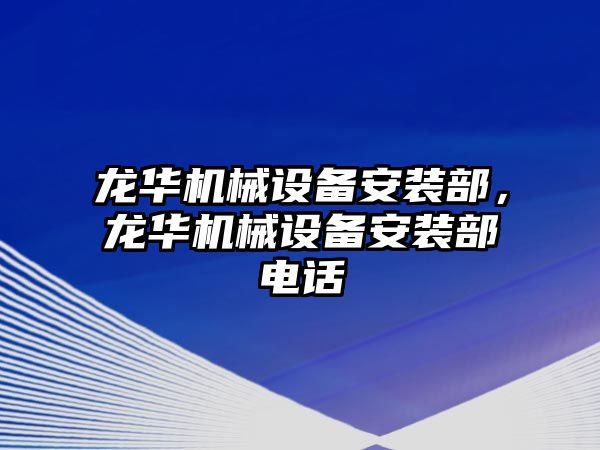 龍華機(jī)械設(shè)備安裝部，龍華機(jī)械設(shè)備安裝部電話(huà)