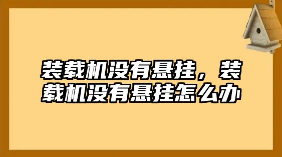 裝載機沒有懸掛，裝載機沒有懸掛怎么辦