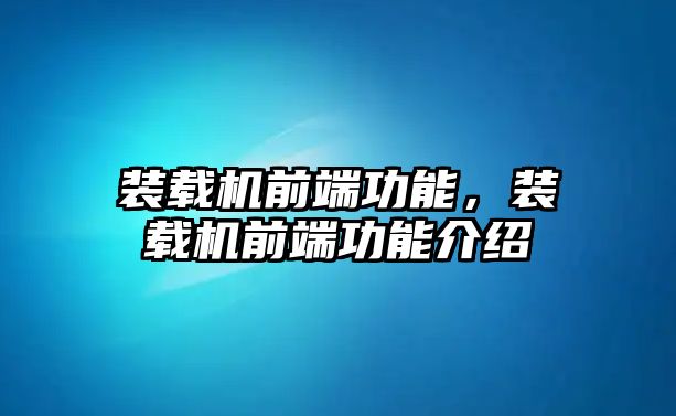 裝載機前端功能，裝載機前端功能介紹