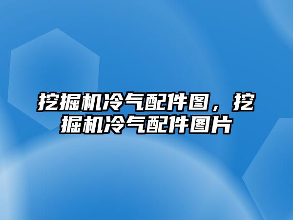 挖掘機(jī)冷氣配件圖，挖掘機(jī)冷氣配件圖片