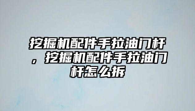 挖掘機配件手拉油門桿，挖掘機配件手拉油門桿怎么拆